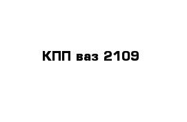 КПП ваз 2109 